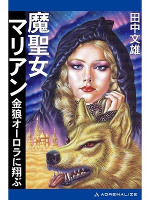 cover image of 魔聖女マリアン 金狼オーロラに翔ぶ: 本編